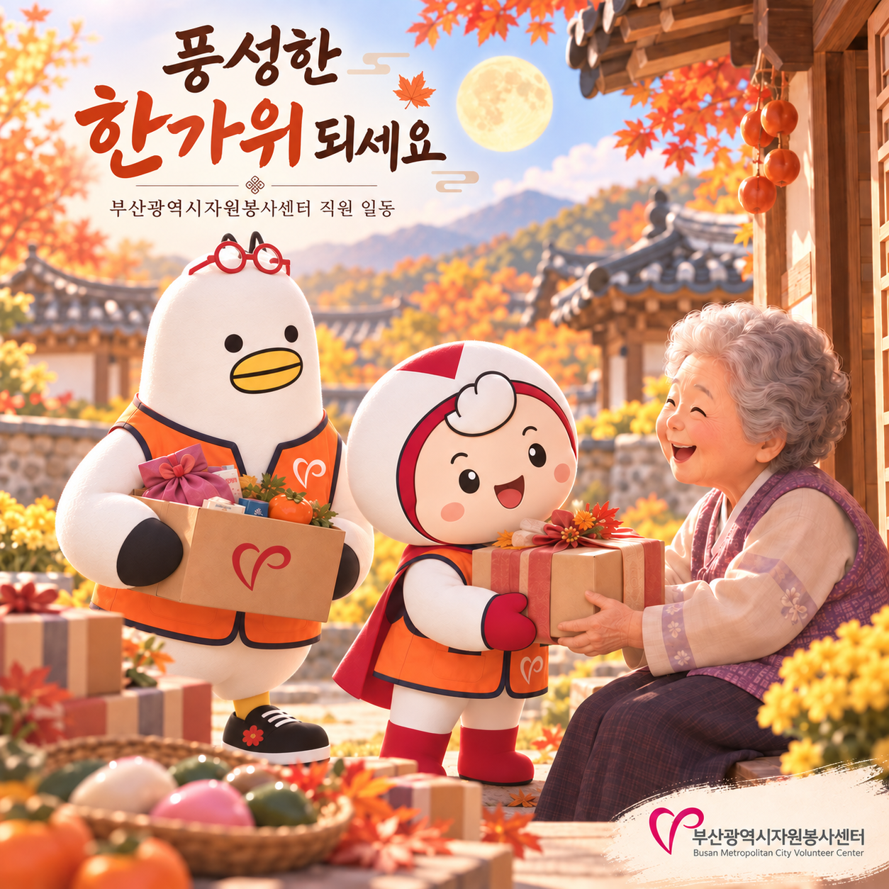 풍성한 한가위 되세요